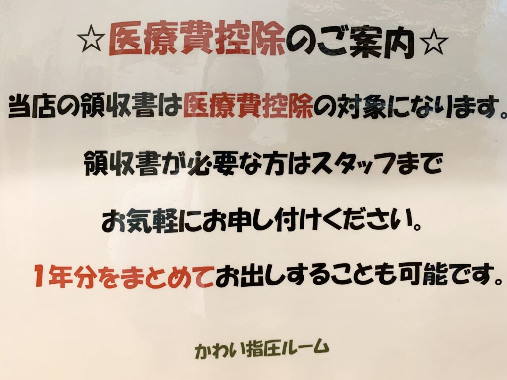鍼灸、マッサージの施術費は医療費控除に！