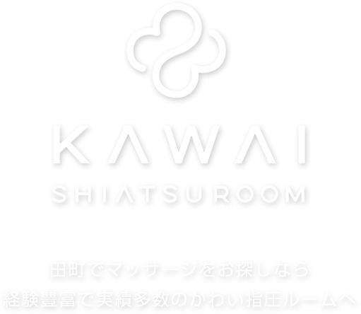 田町でマッサージをお探しなら経験豊富で実績多数のかわい指圧ルームへ